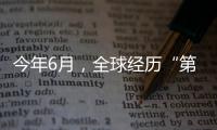 今年6月，全球经历“第三热” 西欧气温创新高