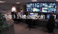 今年3·15晚会曝光的消费黑幕
，你遭遇过吗？