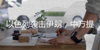 以色列袭击伊朗，中方提出“两个反对”