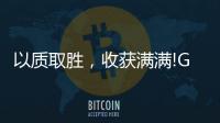 以质取胜	，收获满满!GARIS格瑞斯成功签约多家合作伙伴!