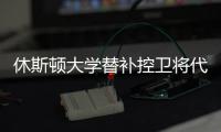 休斯顿大学替补控卫将代表火箭参加夏季联赛，他的能力非常一般？