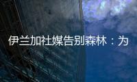 伊兰加社媒告别森林：为身披这件球衣感到自豪�，这段经历永存我心