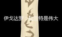 伊戈达罗：杜兰特是伟大的队友和领袖 我和邓恩受益匪浅