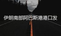 伊朗南部阿巴斯港港口发生爆炸，造成大面积破坏