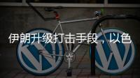 伊朗升级打击手段，以色列防空压力加剧