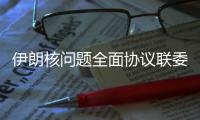 伊朗核问题全面协议联委会会议在即  中方：美方理应无条件重返全面协议