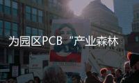 为园区PCB“产业森林”增绿！深逸通智能装备科技富山新工厂奠基