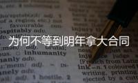 为何不等到明年拿大合同	？贾巴里�：我想留火箭&在这结束职业生涯