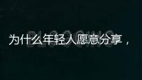 为什么年轻人愿意分享，离职这件“小事”？