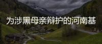 为涉黑母亲辩护的河南基层法官，涉嫌洗钱罪被刑拘