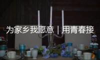 为家乡我愿意｜用青春接棒百年技艺，他以非遗“活火”照亮振兴之路