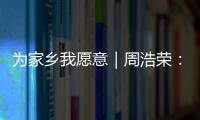 为家乡我愿意｜周浩荣： 让珠海非遗“潮”起来
！