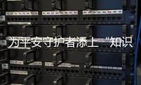 为平安守护者添上“知识羽翼”，珠海开展保安群体急救和普法培训