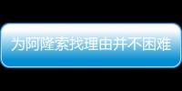 为阿隆索找理由并不困难	，但他还是在大巴黎面前拉了坨大的