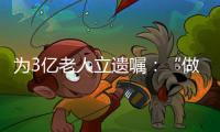 为3亿老人立遗嘱：“做好人生的最后一次选择”