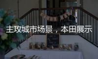 主攻城市场景，本田展示 Super EV 概念小型掀背车