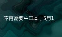 不再需要户口本	，5月10日起婚姻登记手续简化了
