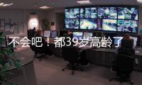 不会吧！都39岁高龄了，还被豪强疯抢，这个老探花这么牛？