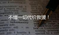 不惜一切代价救援！