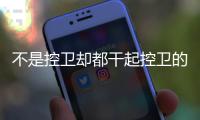 不是控卫却都干起控卫的活儿 詹姆斯和哈登谁助攻更强
？