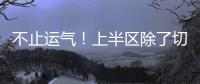 不止运气	！上半区除了切尔西还有国米、曼城，但两队双双折戟1/8