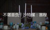 不堪重负！沙特媒
：赛程过于紧密	，新月考虑放弃来中国参加沙超杯