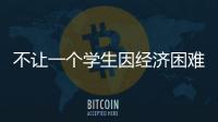 不让一个学生因经济困难而失学，教育部高校学生资助热线开通