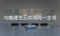 与南通支云共用同一主场，南通队主场调整至如皋奥体中心