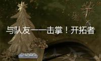 与队友一一击掌！开拓者队记�：杨瀚森准备好了
！