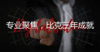 专业聚焦，比克三年成就中国电热行业五强