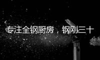 专注全钢厨房，钢刚三十年