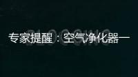专家提醒：空气净化器一定要选对功能