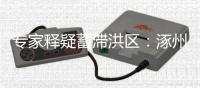 专家释疑蓄滞洪区：涿州何以“保全大局

，牺牲局部”