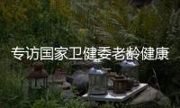 专访国家卫健委老龄健康司司长王海东：“走中国特色积极应对人口老龄化之路”