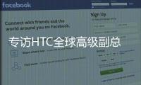 专访HTC全球高级副总裁黄昭颖
：看好AI，积极布局XR生态
