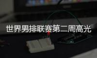 世界男排联赛第二周高光时刻
：中国队李咏臻单场10次拦网入选