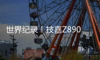 世界纪录�！技嘉Z890主板以12762MHz登顶内存超频之巅