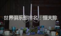 世界俱乐部排名
：恒大排名中超第一 亚洲第二
