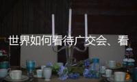 世界如何看待广交会、看待中国？不同的语言中有相同的答案