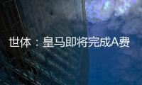 世体
：皇马即将完成A费的签约，球员密切关注希望尽快完成交易