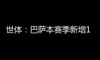 世体：巴萨本赛季新增10619名会员�，总会员数重新突破14万人