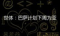 世体：巴萨计划下周为亚马尔举办续约仪式，届时将身披10号球衣