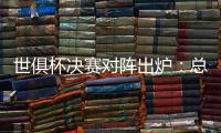 世俱杯决赛对阵出炉
：总价24亿欧！巴黎通杀英超
？近4战蓝军不败