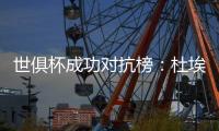 世俱杯成功对抗榜：杜埃37次居首，弗兰
