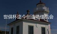 世俱杯迄今创造绝佳机会榜�：阿什拉夫5次居首
，巴尔科拉次席