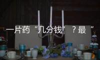 一片药“几分钱”�
？最“卷”集采结果出炉