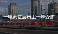 一电商基层员工一年受贿9200万，扯出多位佛山家具从业者