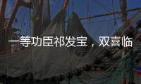 一等功臣祁发宝，双喜临门，晋升新的职务，军衔也提高一级