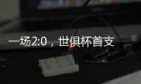 一场2:0，世俱杯首支决赛球队诞生！新援创62年纪录，切尔西狂欢