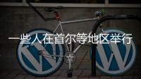 一些人在首尔等地区举行反华集会游行 中使馆：已向韩方提出交涉